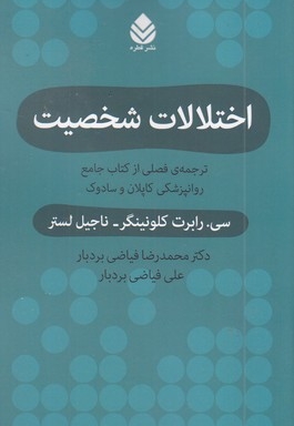 اختلالات شخصیت-ترجمه کاپلان و سادوک